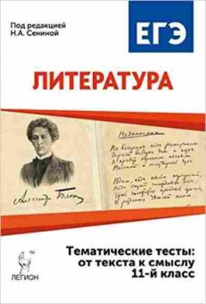 Книга ЕГЭ Литература От текста к смыслу Сенина Н.А., б-487, Баград.рф